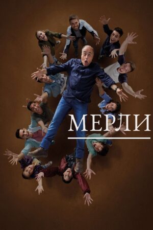 Merlí